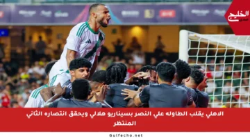 الأهلي يقلب الطاولة على النصر بسيناريو هلالي ويحقق انتصاره الثاني المنتظر